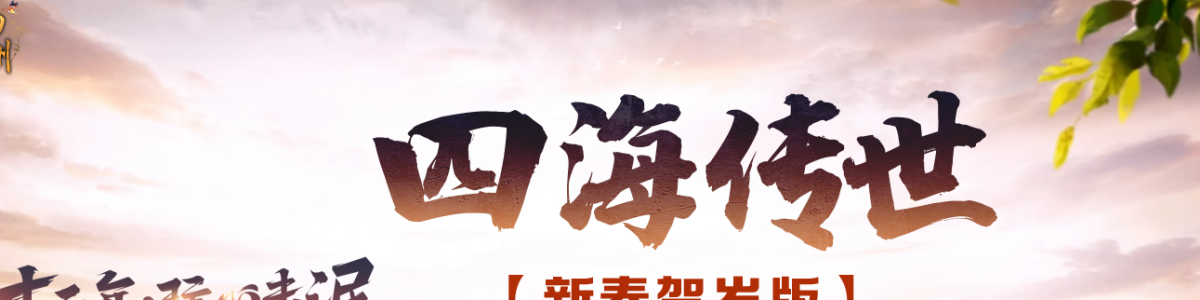1246四海传世·时光倒流神农救世,玄武圣域,青龙大陆。