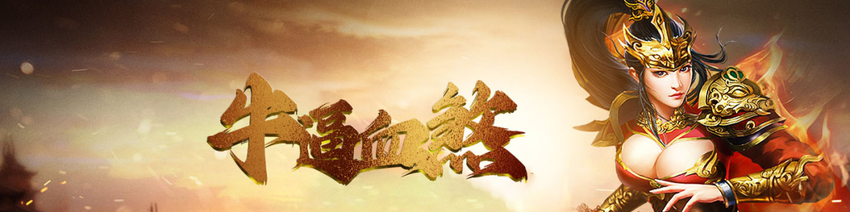 1202牛逼血煞-自动拾取回收挂机-三个大陆