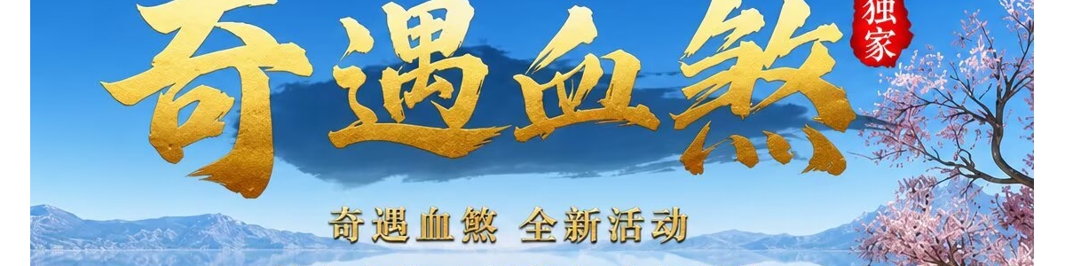 1375紫极·奇遇血煞-自动拾取回收-四个大陆-XH